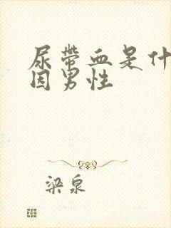 尿带血是什么原因男性