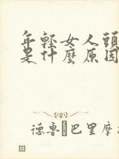 年轻女人头发白是什么原因引起的