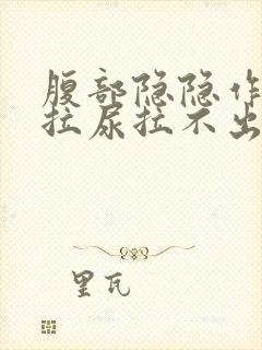 腹部隐隐作痛想拉尿拉不出来