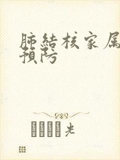 肺结核家属怎么预防