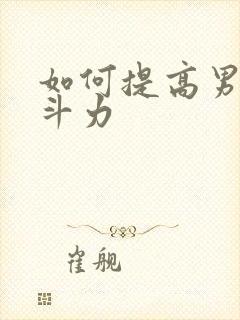 如何提高男性战斗力