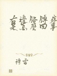 右边胳膊疼手麻是怎么回事