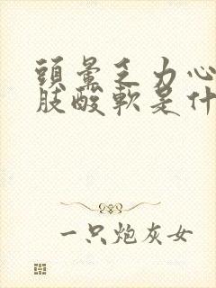 头晕乏力心慌四肢酸软是什么原因