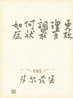 如何调理更年期症状最有效