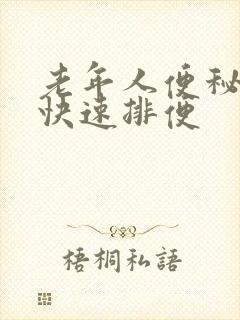 老年人便秘怎么快速排便