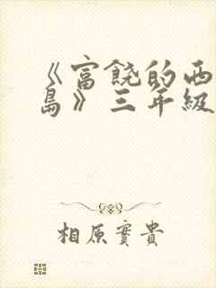 《富饶的西沙群岛》三年级课文