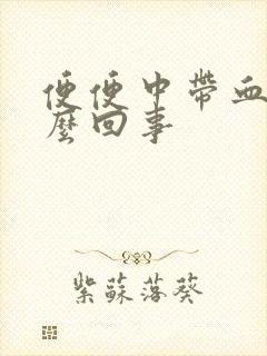 便便中带血是怎么回事