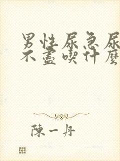 男性尿急尿频尿不尽吃什么药