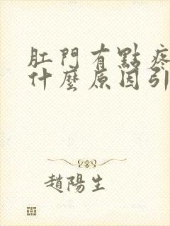 肛门有点疼痛是什么原因引起的