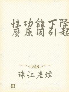 性功能下降是什么原因引起的男性射精快