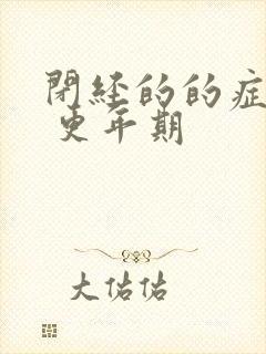 闭经的的症状有 更年期