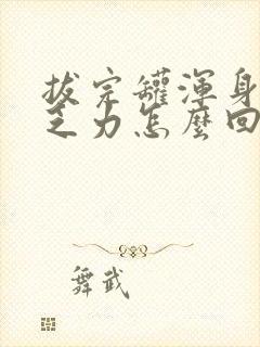 拔完罐浑身没劲乏力怎么回事