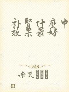 补肾什么中成药效果最好