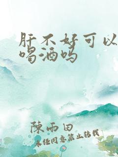 肝不好可以抽烟喝酒吗