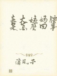 来大姨妈腰胀痛是怎么回事