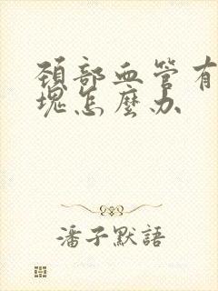 颈部血管有软斑块怎么办