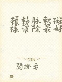 颈动脉软斑块怎样消除最好的方法