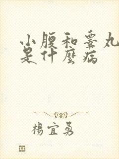 小腹和睾丸疼痛是什么病