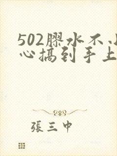 502胶水不小心搞到手上怎么办