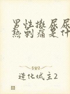 男性撒尿尿道灼热刺痛是什么原因