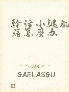 干活小腿肌肉酸痛怎么办