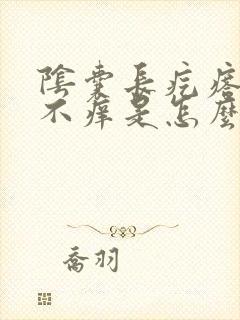 阴囊长疙瘩不痛不痒是怎么回事