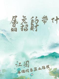 属兔的带什么水晶招财