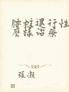 腰椎退行性变怎么样治疗