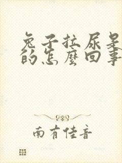 兔子拉尿是白色的怎么回事