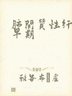 肺间质性纤维化早期