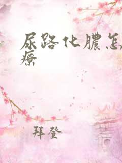 尿路化脓怎么治疗