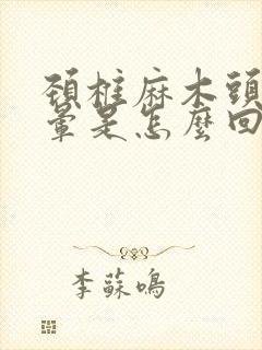 颈椎麻木头疼头晕是怎么回事