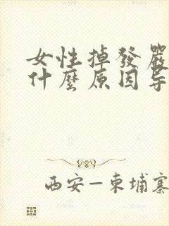 女性掉发严重是什么原因导致