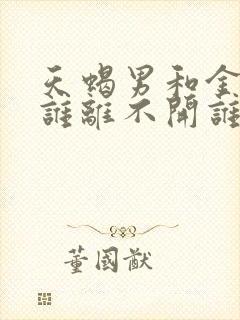 天蝎男和金牛女谁离不开谁