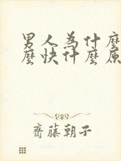 男人为什么射那么快什么原因