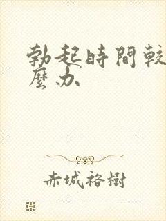 勃起时间较短怎么办