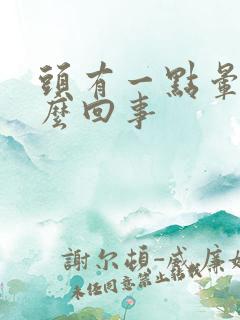 头有一点晕是怎么回事