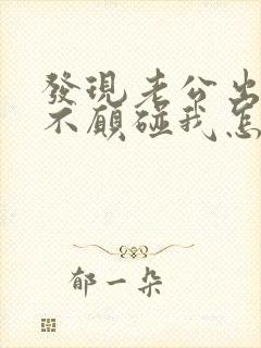 发现老公出轨了不愿碰我怎么办