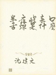 半夜醒来口干,舌燥是什么原因