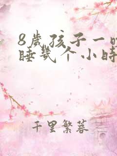 8岁孩子一晚上睡几个小时正常