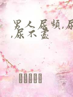 男人尿频,尿急,尿不尽