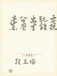 老公出轨要离婚怎么才能挽救