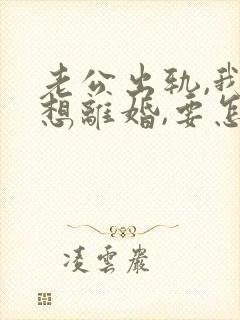 老公出轨,我不想离婚,要怎么教训他