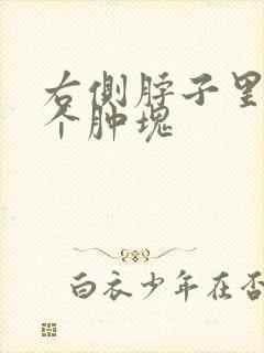 右侧脖子里面有个肿块