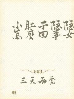 小肚子隐隐作痛怎么回事女