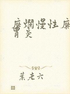 糜烂慢性糜烂性胃炎