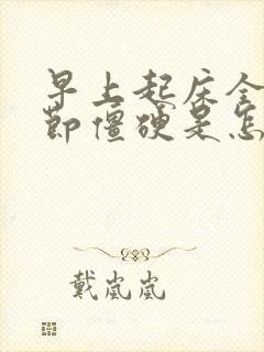 早上起床全身关节僵硬是怎么回事