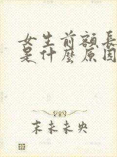 女生前额长白发是什么原因