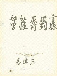 哪些原因会引起男性前列腺疾病