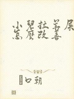 小儿拉羊屎蛋屎怎么改善